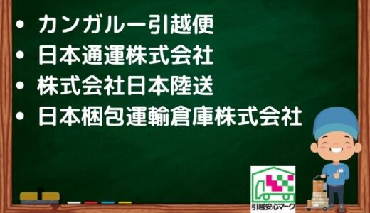 鈴鹿市の引越し優良業者おすすめ6社の口コミまとめ！格安で引越しできる業者