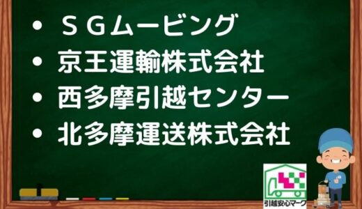 立川市の引越し優良業者おすすめ4社の口コミまとめ！格安で引越しできる業者