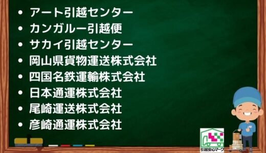 高松市の引越し優良業者おすすめ8社の口コミまとめ！格安で引越しできる業者