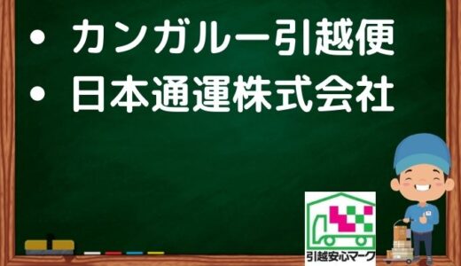 高岡市の引越し優良業者おすすめ2社の口コミまとめ！格安で引越しできる業者