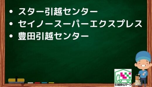 戸田市の引越し優良業者おすすめ3社の口コミまとめ！格安で引越しできる業者