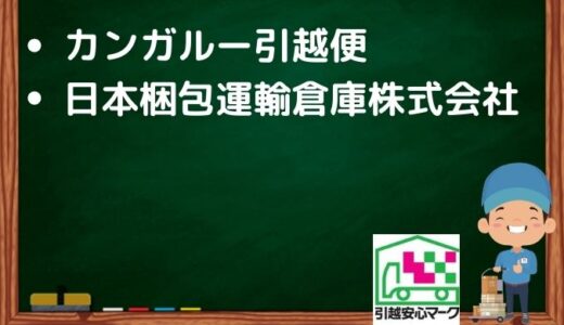 土岐市の引越し優良業者おすすめ2社の口コミまとめ！格安で引越しできる業者