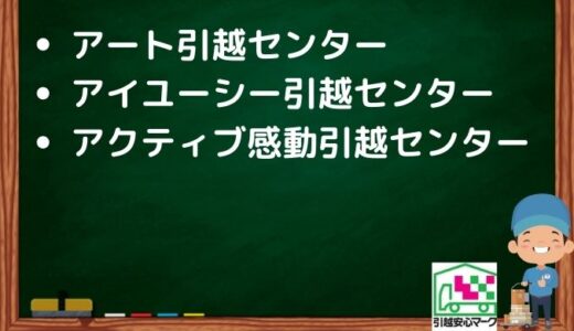 所沢市の引越し優良業者おすすめ3社の口コミまとめ！格安で引越しできる業者