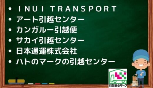 豊中市の引越し優良業者おすすめ8社の口コミまとめ！格安で引越しできる業者