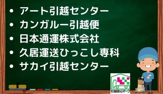 津市の引越し優良業者おすすめ6社の口コミまとめ！格安で引越しできる業者