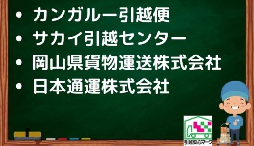 津山市の引越し優良業者おすすめ4社の口コミまとめ！格安で引越しできる業者