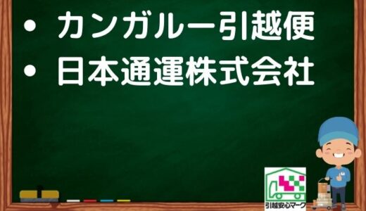 宇部市の引越し優良業者おすすめ2社の口コミまとめ！格安で引越しできる業者