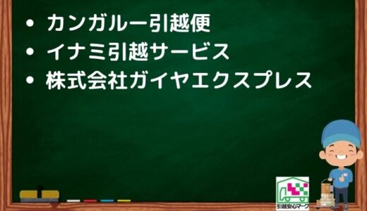 宇和島市の引越し優良業者おすすめ3社の口コミまとめ！格安で引越しできる業者