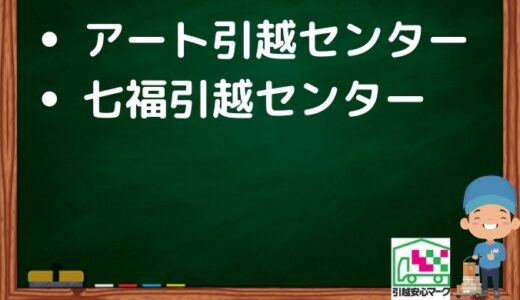 和光市の引越し優良業者おすすめ2社の口コミまとめ！格安で引越しできる業者