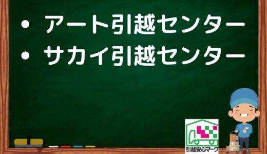 八千代市の引越し優良業者おすすめ2社の口コミまとめ！格安で引越しできる業者