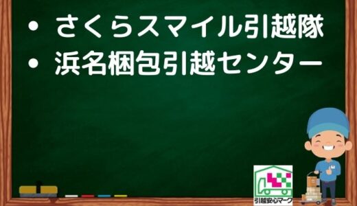 焼津市の引越し優良業者おすすめ2社の口コミまとめ！格安で引越しできる業者