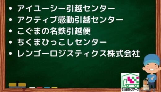 八潮市の引越し優良業者おすすめ5社の口コミまとめ！格安で引越しできる業者