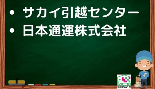 八代市の引越し優良業者おすすめ2社の口コミまとめ！格安で引越しできる業者