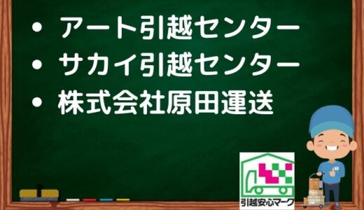 横須賀市の引越し優良業者おすすめ3社の口コミまとめ！格安で引越しできる業者