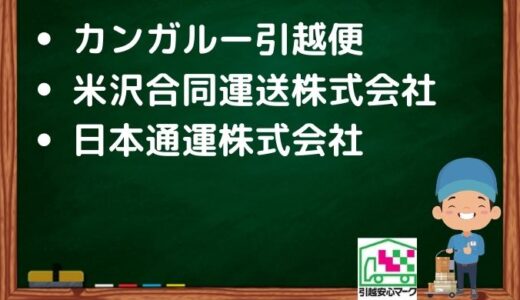 米沢市の引越し優良業者おすすめ3社の口コミまとめ！格安で引越しできる業者