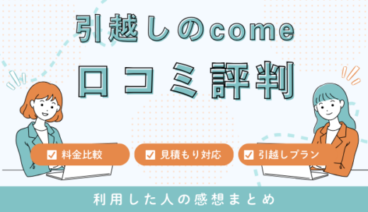 引越しのcomeの口コミ評判は最悪やばいの?見積もり料金サービスを解説