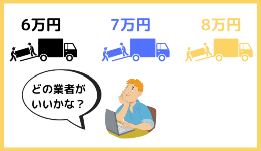 引越し費用の見積もり6万円～8万円！引越し業者の選び方と安く引越しする方