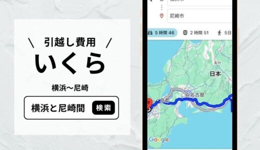 横浜と尼崎間の引越し料金相場！引越し料金を安くする方法を詳しく解説