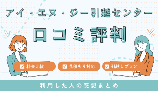 アイ・エヌ・ジー引越センターの口コミ評判を暴露！引越しプラン・料金＆サービス徹底調査