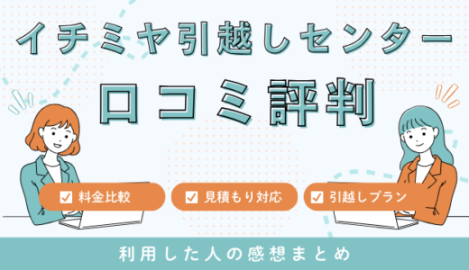 イチミヤ引越しセンターの口コミ評判！見積もり料金サービスを詳しく解説