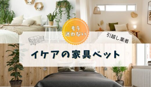 イケアの家具ベット引越し業者おすすめ5選！解体組み立ては自分でやる？業者に任せる？