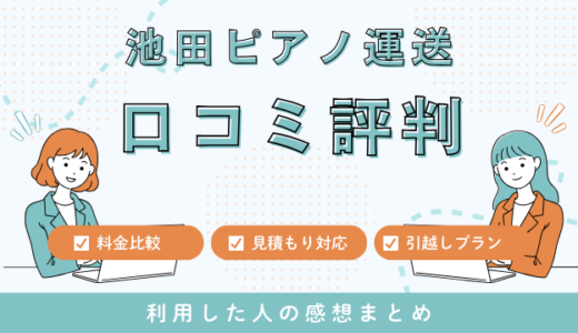 池田ピアノ運送の口コミ評判は最悪やばいの？見積もり料金サービスを詳しく解説