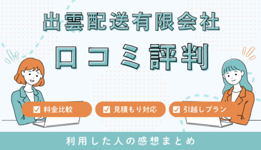 出雲配送有限会社の口コミ評判は最悪やばいの？見積もり料金サービスを解説