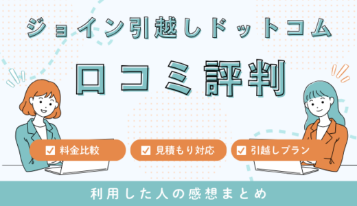 ジョイン引越しドットコムの口コミ！引越し費用相場と利用者の評判を徹底検証