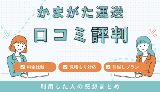 かまがた運送の口コミ評判！見積もり料金サービスを詳しく解説