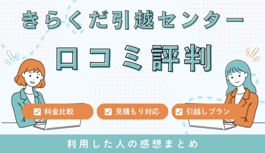 きらくだ引越センターの口コミ評判は最悪やばいの？見積もり料金サービスを解説