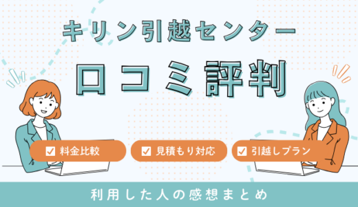 キリン引越センターの口コミ評判は最悪なの？引越し料金サービスを徹底調査