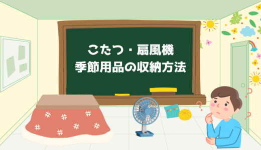 こたつや扇風機の季節用品の収納に困る！便利な保管格安サービスで解決