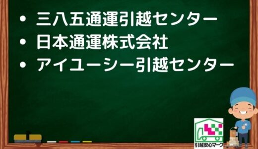 北上市の引越し優良業者おすすめ3社の口コミまとめ！格安で引越しできる業者