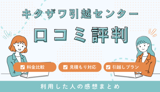 キタザワ引越センターの口コミ評判の最悪は本当なの？料金サービスを徹底調査