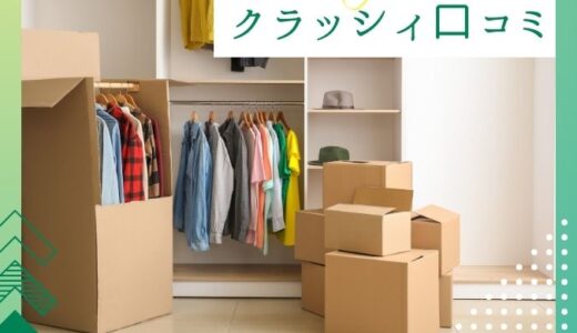 klassy（クラッシィ）の口コミ評判は最悪？荷物保管サービスの料金サービスを徹底調査