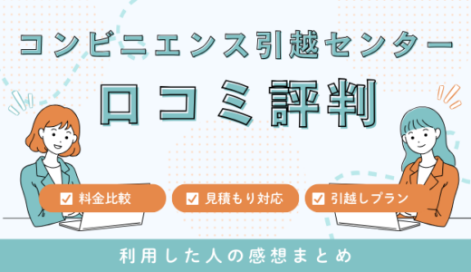 コンビニエンス引越センターの口コミ評判！見積もり料金サービスを詳しく解説