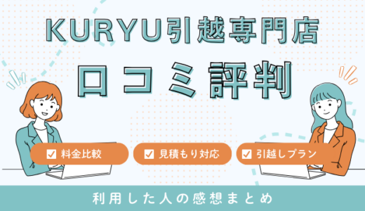 KURYU引越専門店の口コミ評判！見積もり料金サービスを詳しく解説