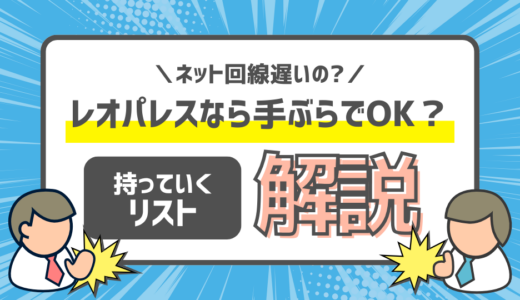 レオパレス引越しなら手ぶらでOK？引越しで持っていく必要なものリスト