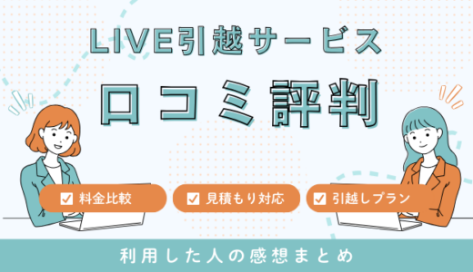 LIVE引越サービスの口コミ評判は最悪は本当なの？引越し料金サービス徹底調査