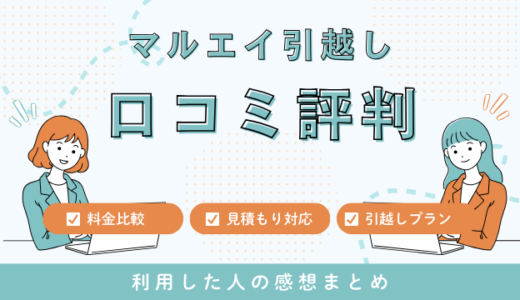 マルエイ引越（旧ムーバーズ北海道）の口コミ評判は悪い？料金サービス徹底調査