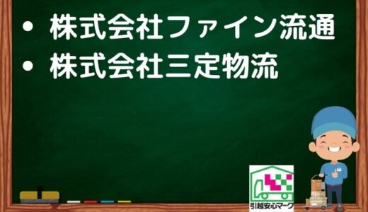 松阪市の引越し優良業者おすすめ2社の口コミまとめ！格安で引越しできる業者