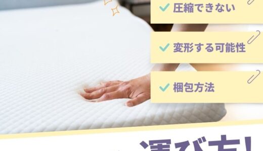 引越し時のマットレスの運び方！圧縮して失敗した？業者に任せるのが良いの？