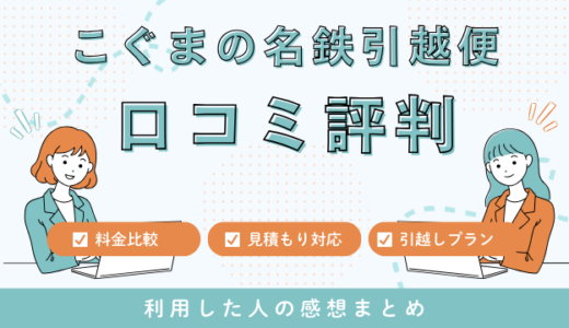 こぐまの名鉄引越便の口コミ評判は最悪やばいの？見積もり料金サービスを解説