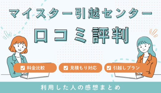 マイスター引越センターの口コミ評判の悪いは本当なの？見積もり料金サービスを解説