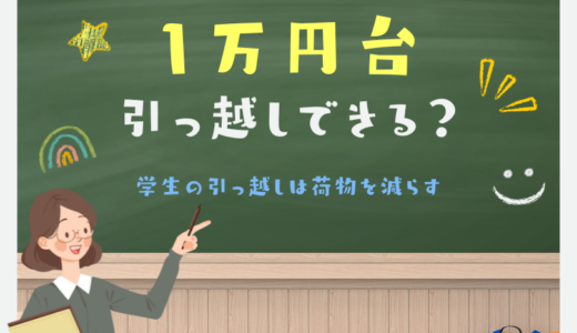 1万円台で引っ越しできる？学生の引っ越しをお得で格安にするコツとは