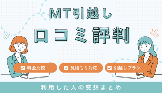 MT引越しの口コミ評判は最悪やばいの？見積もり料金サービスを詳しく解説