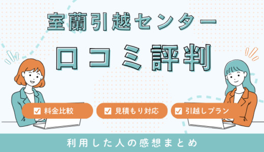 室蘭引越センターの引越しの口コミ評判！料金見積もりサービスを詳しく解説