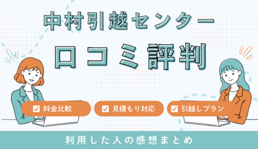 離島引越の中村引越センターの口コミ評判は最悪やばいの？見積もり料金サービスを解説