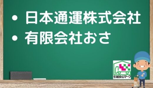 名寄市の引越し優良業者おすすめ2社の口コミまとめ！格安で引越しできる業者