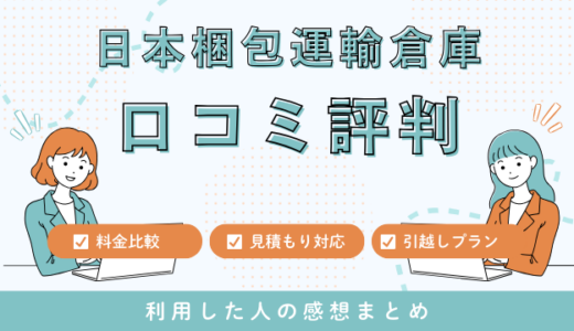 日本梱包運輸倉庫の引越しサービスの口コミ評判を暴露！料金サービスを解説